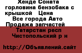 Хенде Соната5 горловина бензобака с крышкой › Цена ­ 1 300 - Все города Авто » Продажа запчастей   . Татарстан респ.,Чистопольский р-н